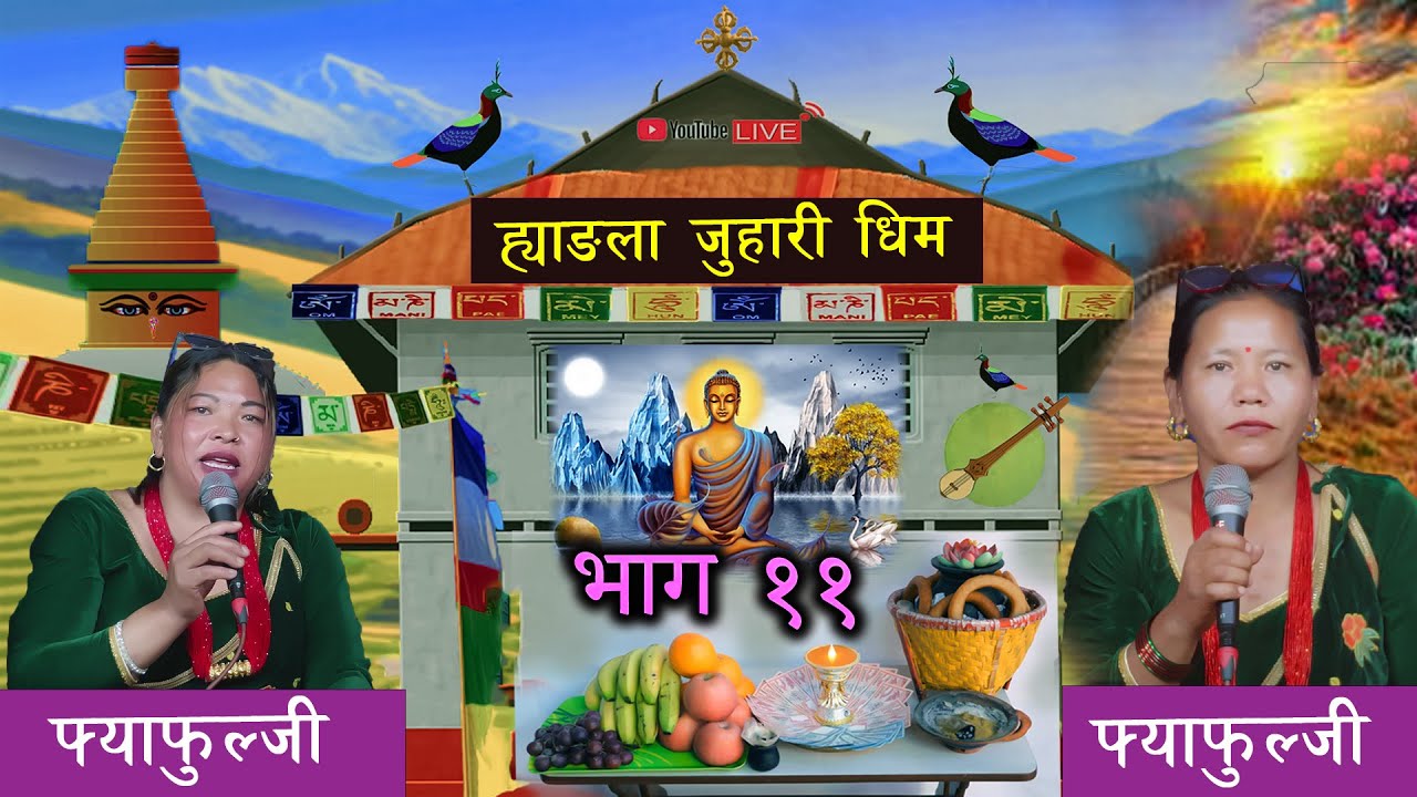Hyangla Juhari Dhim - भाग - ११ | Lila Syangtan | Bishnu Gole | Prem Ghising | Tamang Song
