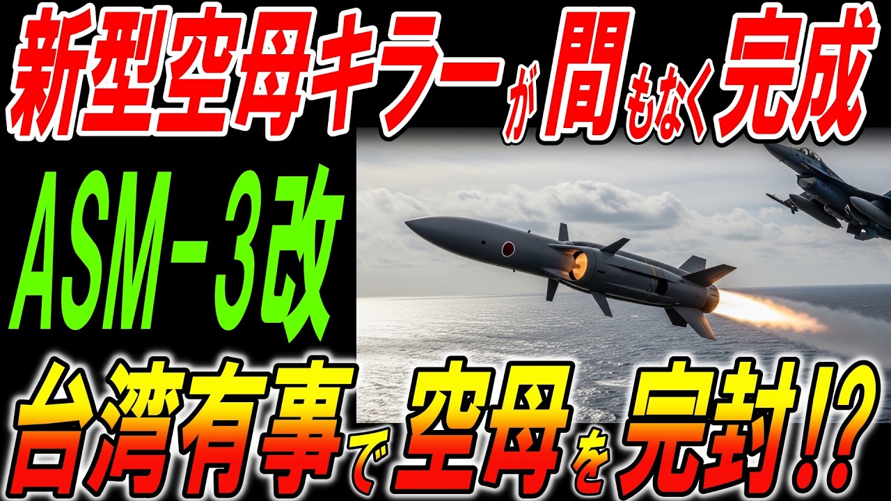 新型空母キラーがまもなく完成⁉ASM-3（改）の驚異的な性能！