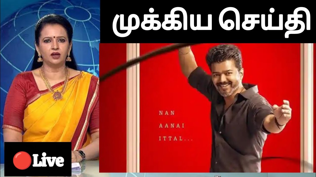 🔴 Breaking News ஜனநாயகன் ரிலீஸ் தேதி குறிச்சாச்சா?.. எல்லாமே ரெடி விஜய் ரசிகர்களுக்கு ஹேப்பி நியூஸ்
