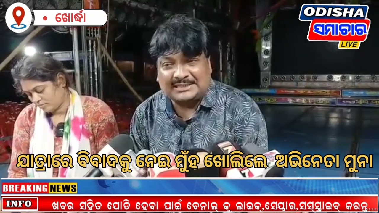 ଯାତ୍ରା ବିବାଦକୁ ନେଇ ମୁଁହ ଖୋଲିଲେ ଯାତ୍ରା ଅଭିନେତା ମୁନ୍ନା l l @odisha samachar @odisha news