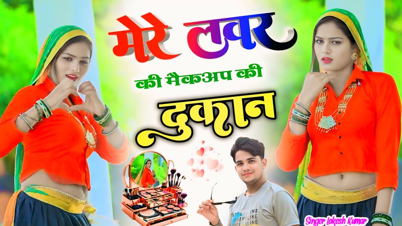 mere lover ki makeup ki dukaan // मेरे लवर की मैकअप की दुकान // Lokesh kapil ke Rasiya viral song 