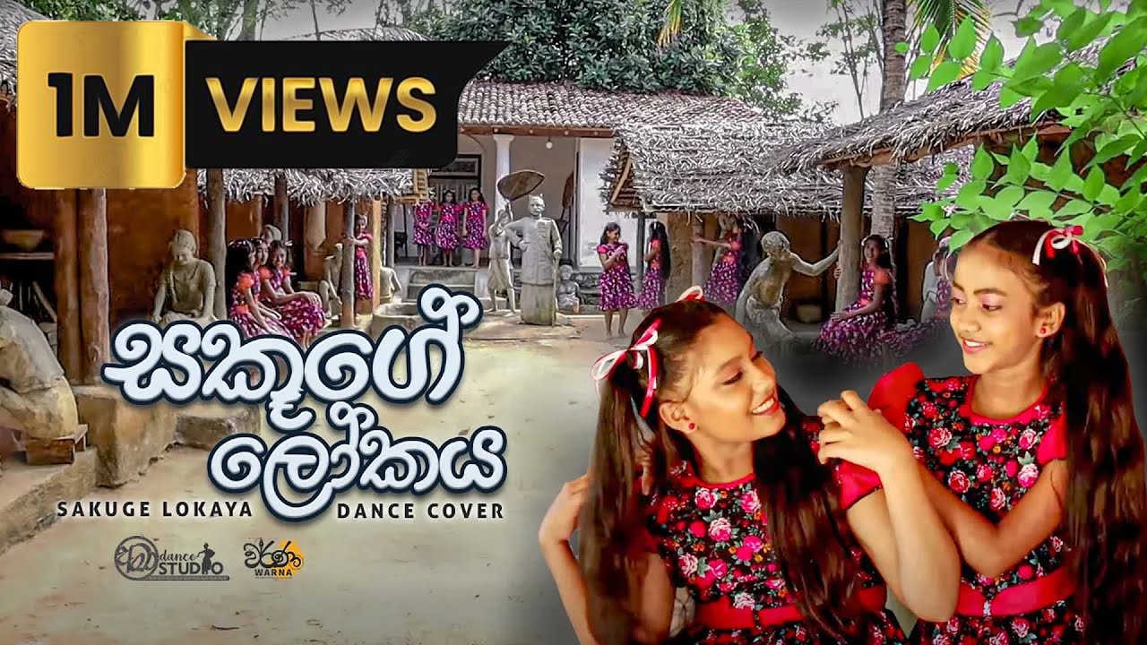 සකූගේ ලෝකය Theme song - Dance Cover (ඉරිතැළුණු මහ පොළව)