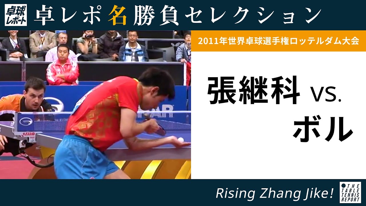 卓レポ名勝負セレクション｜張継科 対 ボル（世界卓球2011ロッテルダム大会 男子シングルス準決勝）