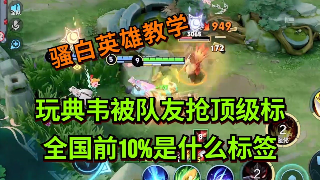 【王者荣耀骚白】玩典韦被队友抢顶级标 全国前10%是什么标签