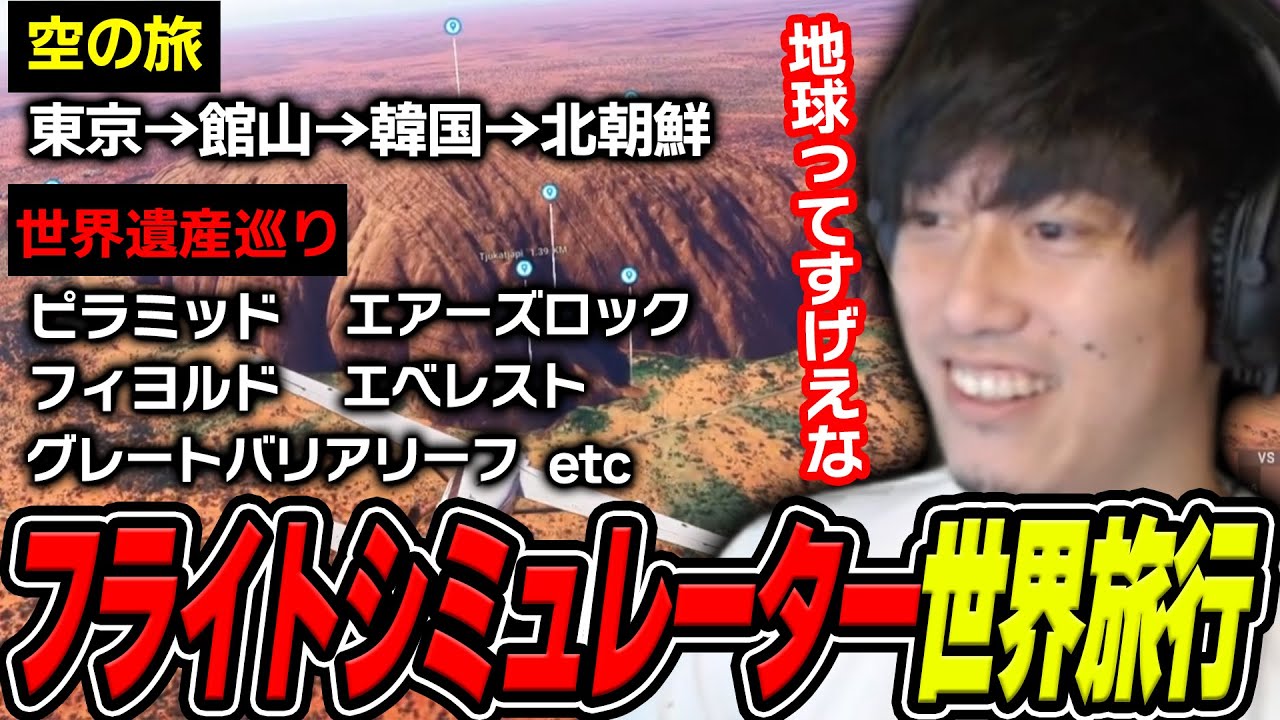 フライトシミュレーターで世界中を旅する布団ちゃん【2025/1/22】