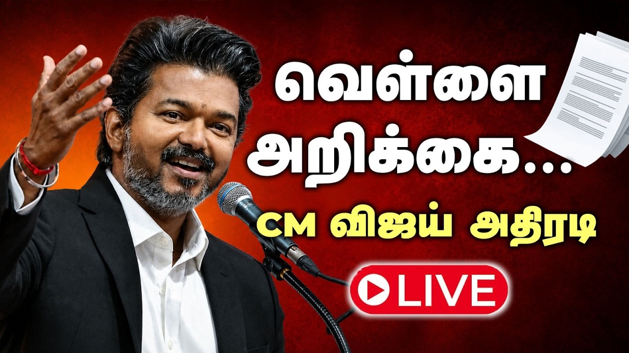 🔴LIVE: தமிழ்நாட்டின் நிதிநிலை வெள்ளை அறிக்கை வெளியீடு | CM Vijay | Mariya Wilson
