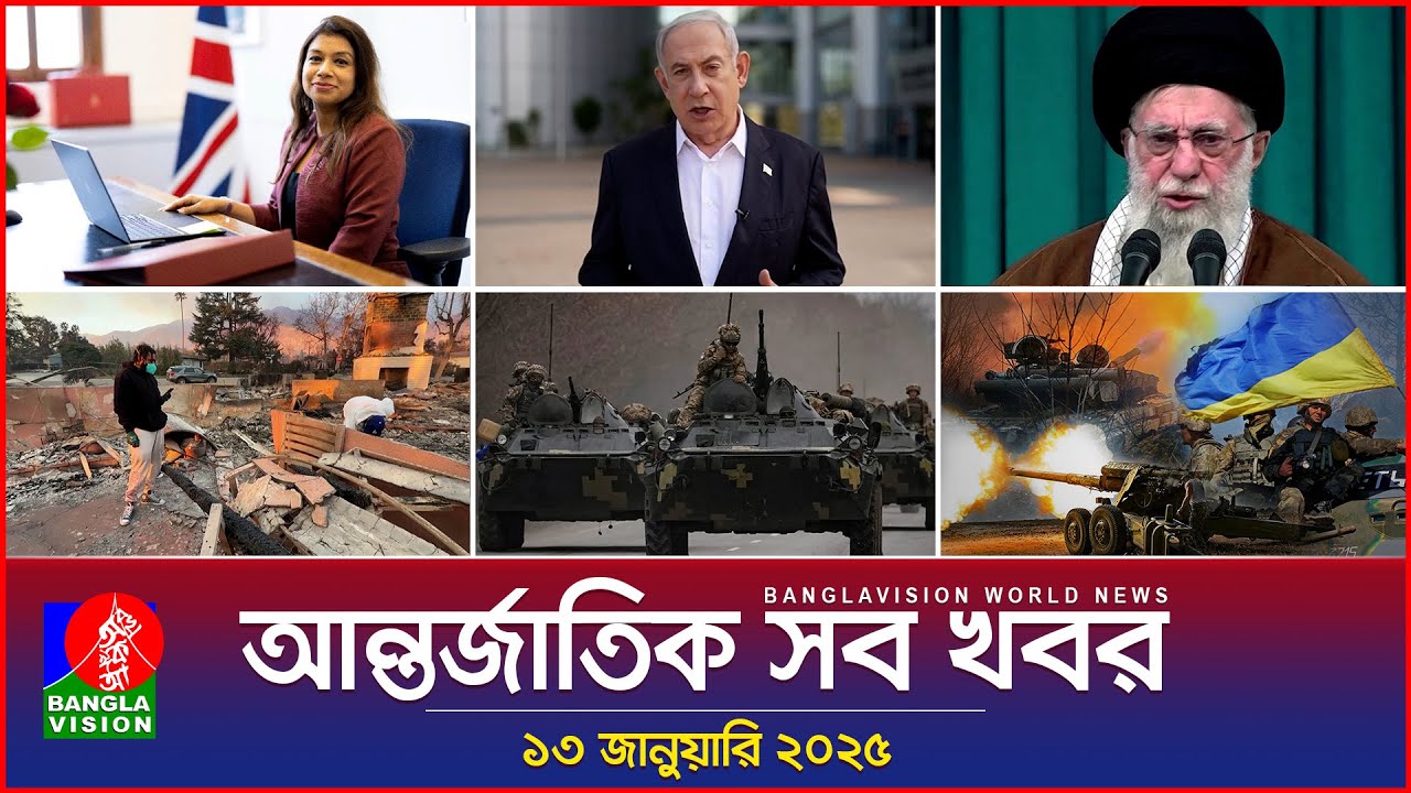 আন্তর্জাতিক সব খবর | Banglavision World News | 13 January 2025 | International News Bulletin