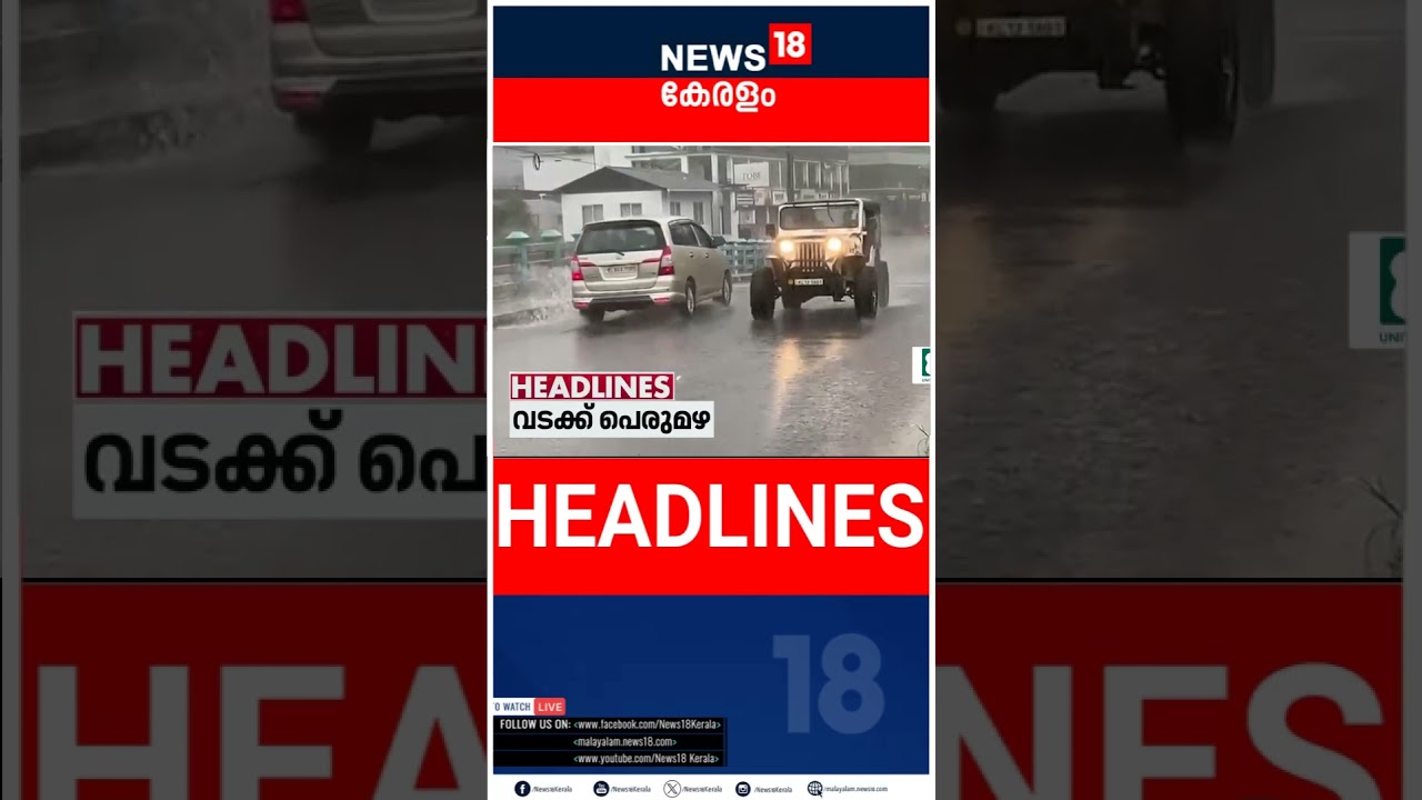 Top Headlines Of The Hour | ഈ മണിക്കൂറിലെ പ്രധാന തലക്കെട്ടുകൾ | Kerala News | 05 - 07 - 2026