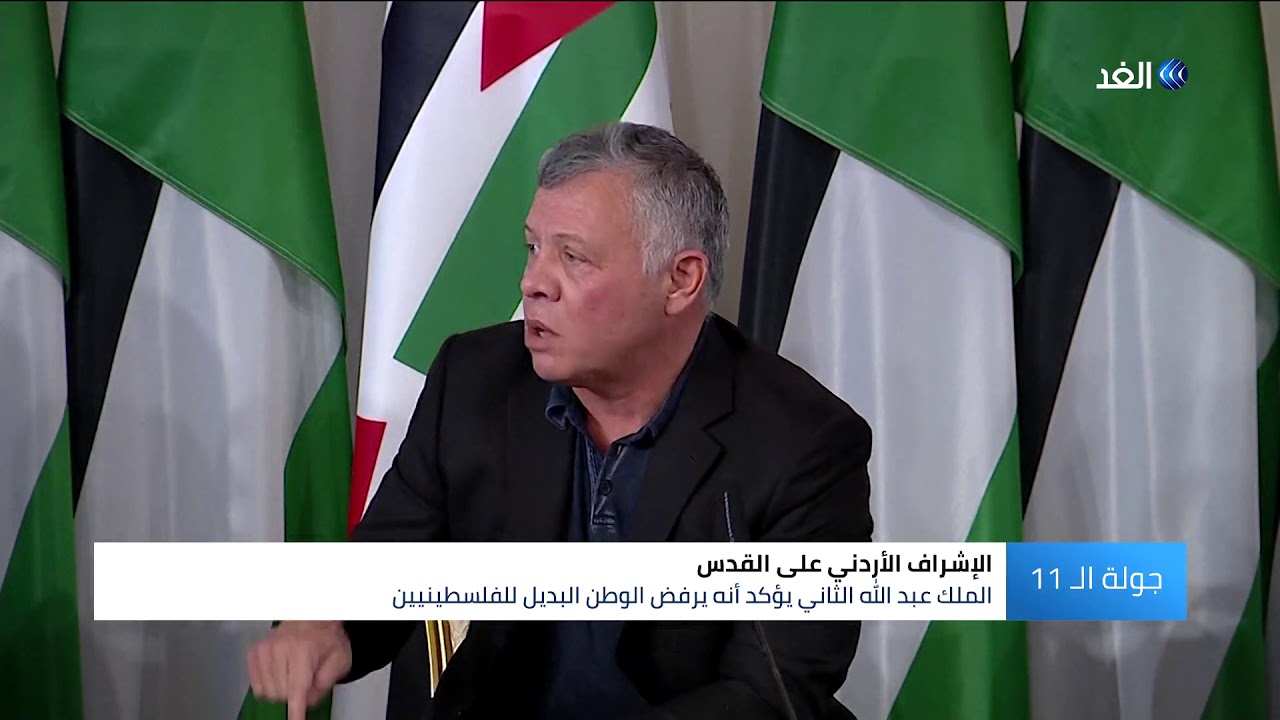 الملك عبدالله الثاني: القدس خط أحمر