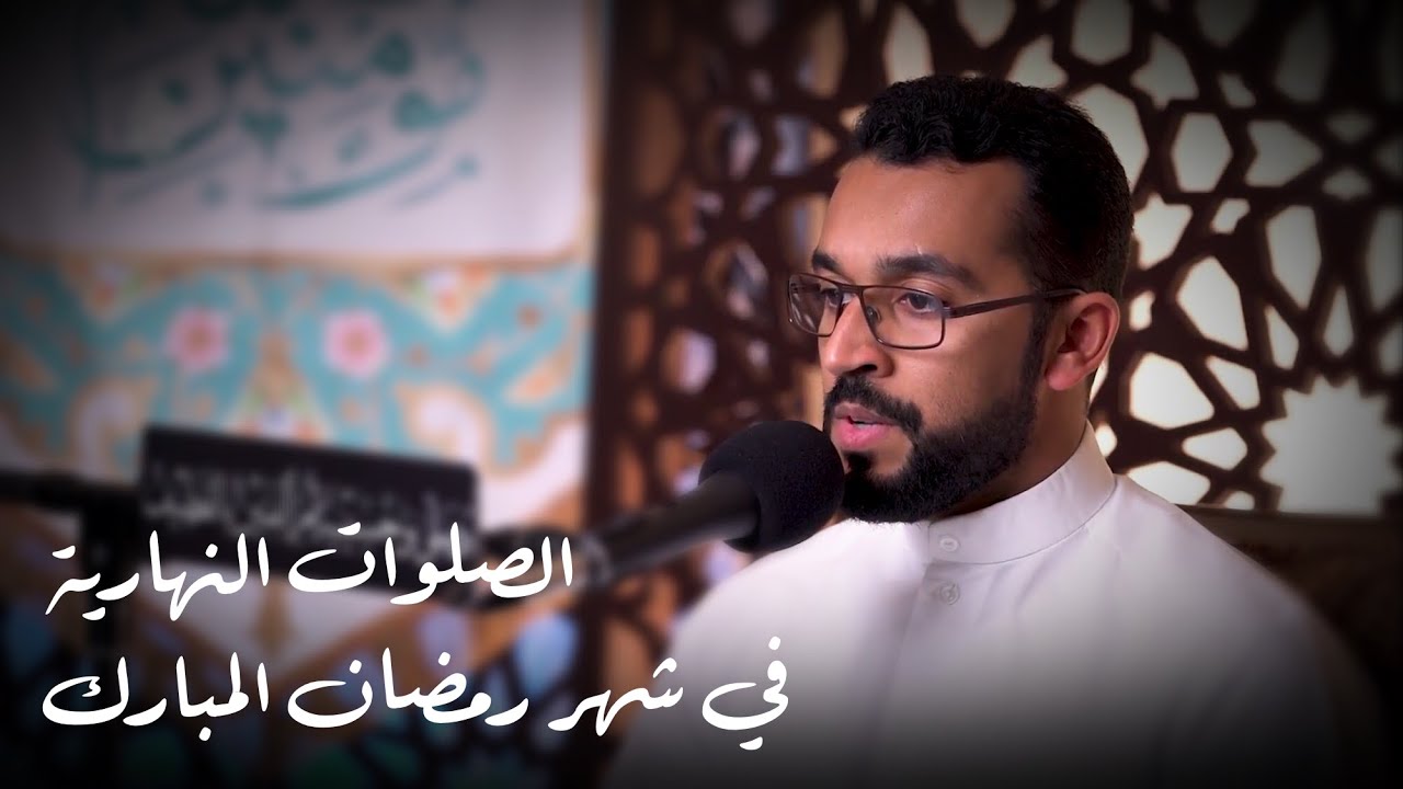 الصلوات النهارية  في شهر رمضان المبارك | مرتضى قريش