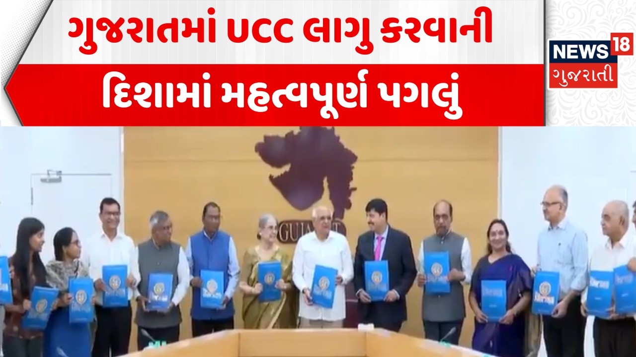 Gujarat UCC Bill News: ગુજરાતમાં  UCC લાગુ કરવાની દિશામાં મહત્વપૂર્ણ પગલું | CM Bhupendra Patel