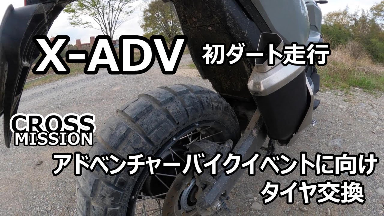 【ビクスク】X-ADV初ダート走行【アドベンチャーバイク】