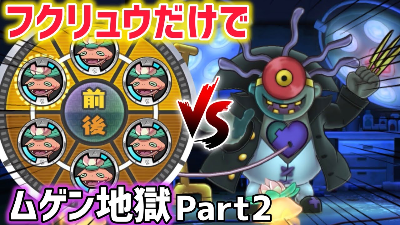 【妖怪ウォッチ】とりつき無効化！フクリュウだけでムゲン地獄のボスぶっ倒してみた！Part2
