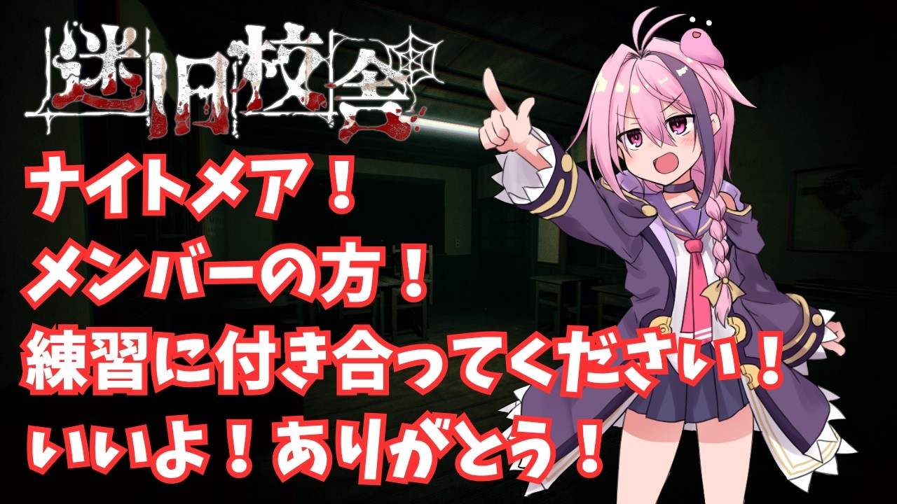 【迷旧校舎】明日のために感覚を取り戻したい【迷宮校舎/School Labyrinth/School Labyrinth/VTuber】