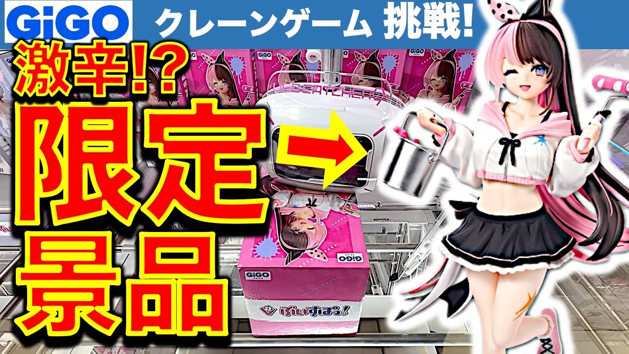 【ぶいすぽっ！】クレーンゲーム 橘ひなの フィギュア挑戦！GiGO限定景品は辛口？　【UFOキャッチャー／フィギュア／ゲームセンター／ギーゴ】