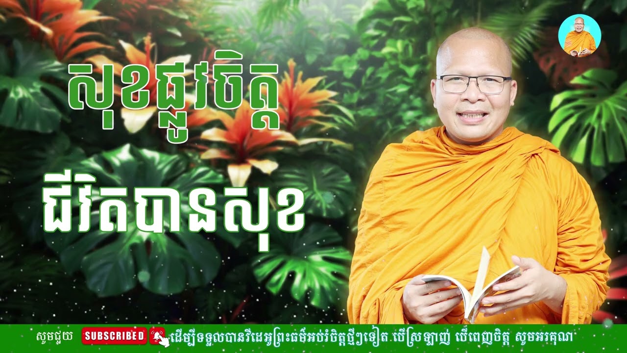 ស្ដាប់ធម៌អប់រំផ្លូវចិត្ត​-​​ ម្ចាស់គ្រូ គូ​ សុភាព |​ Kou Sopheap - មាគ៌ា​ ព្រះធម៌