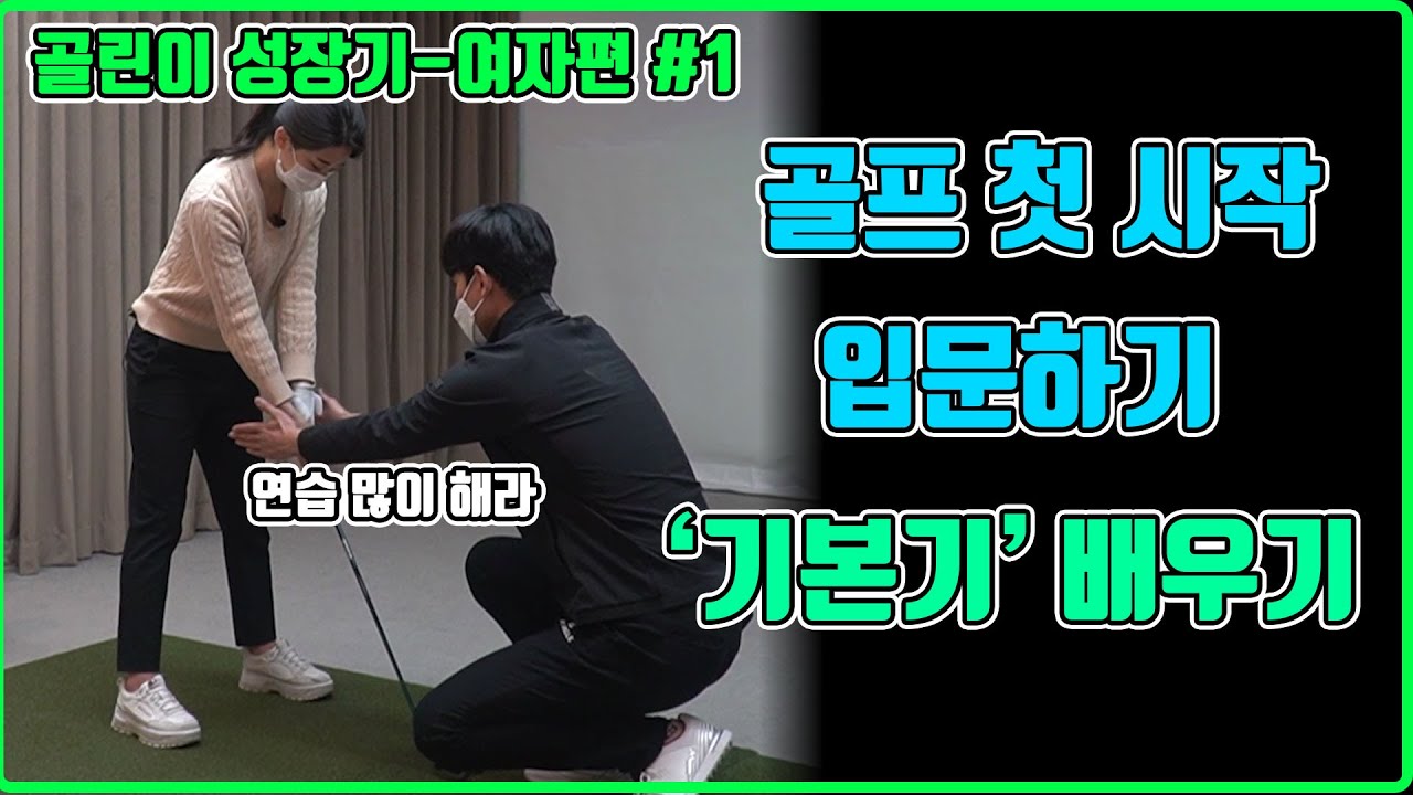 [골린이 성장기 여자편 #1] 골프입문, 첫 시작 l 기본기 배우기