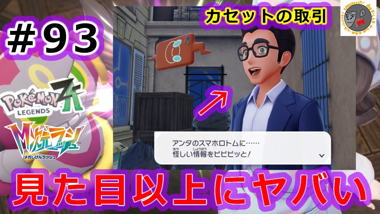【za93】こんなに怪しい見た目して見た目以上にヤバいのバグだろ【Pokemon Legends Z-A】【M次元ラッシュ】【サイドミッション191 カセットの取引】