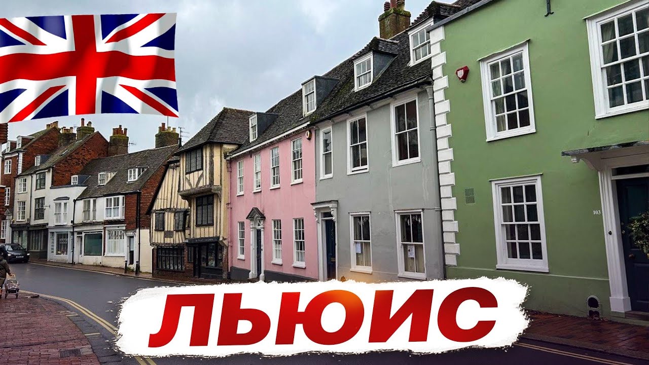 Lewes - живописный исторический городок в графстве Sussex.