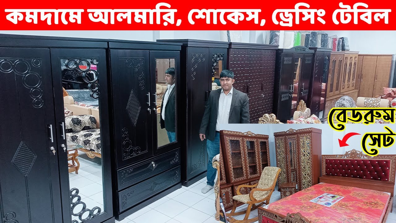 অল্পটাকায় আলমারি, ড্রেসিং এবং শোকেস ও বেডরুম সেট কিনুন//Showcase/Almirah/dressing table price in BD