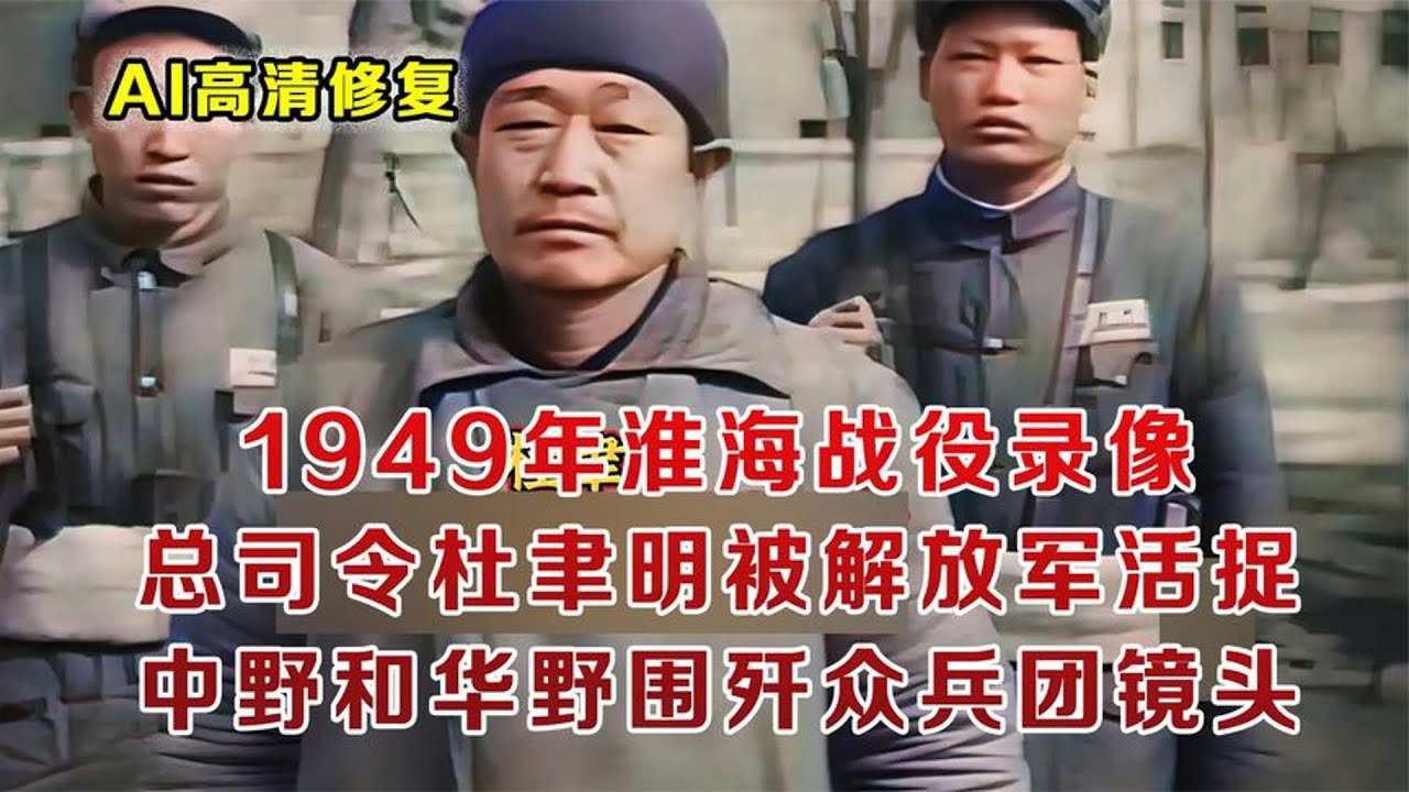 1949年淮海战役的真实影像：60万解放军围歼蒋军兵团录像，司令杜聿明被活捉
