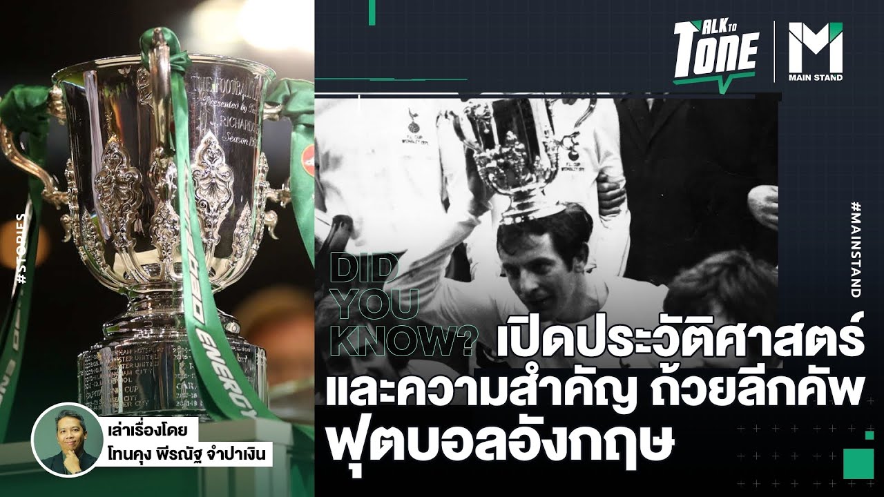 Football : เปิดประวัติศาสตร์ และความสำคัญ ถ้วยลีกคัพฟุตบอลอังกฤษ  | Talk To Tone EP.112