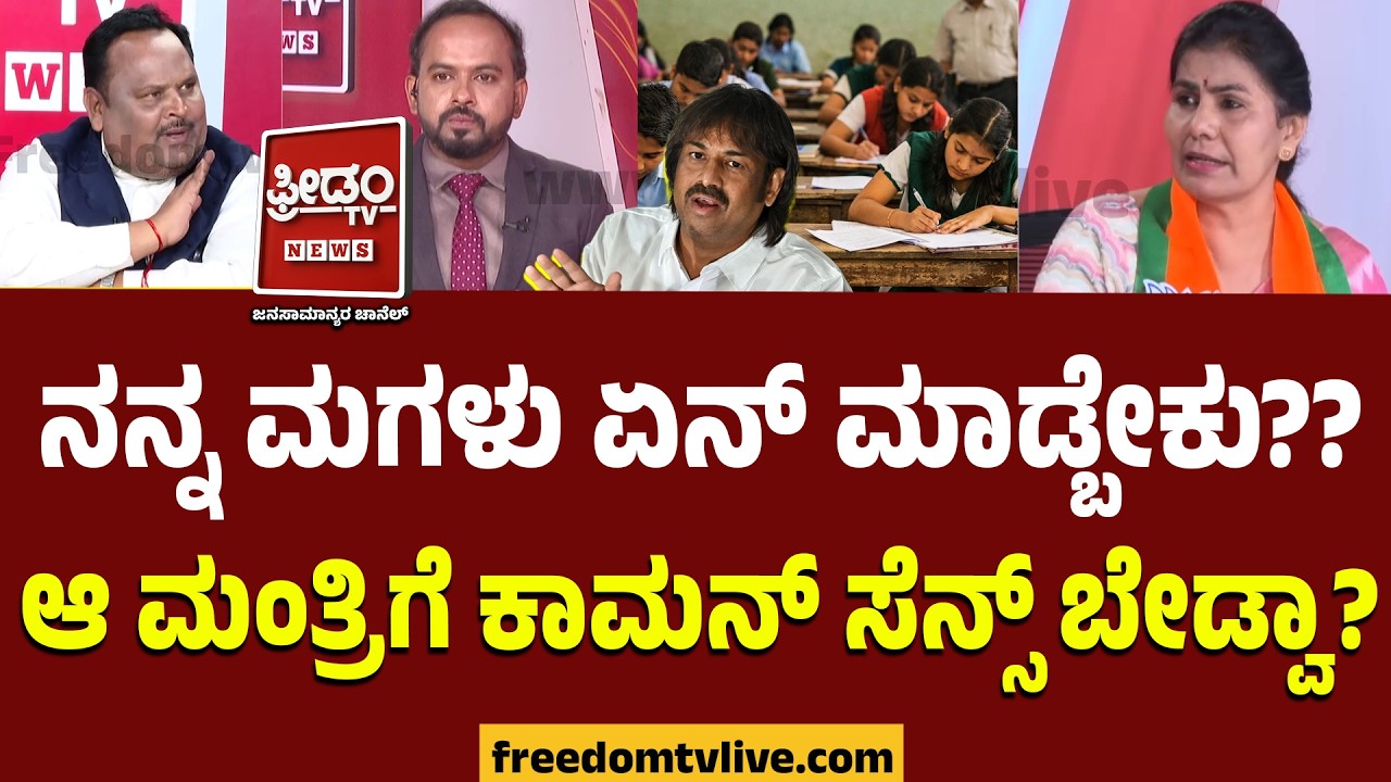 Debate On Hindi : ನನ್ನ ಮಗಳು ಏನ್ ಮಾಡ್ಬೇಕು?? ಆ Madhu Bangarappaಗೆ ಕಾಮನ್​ ಸೆನ್ಸ್ ಬೇಡ್ವಾ..? | SSLC Exams