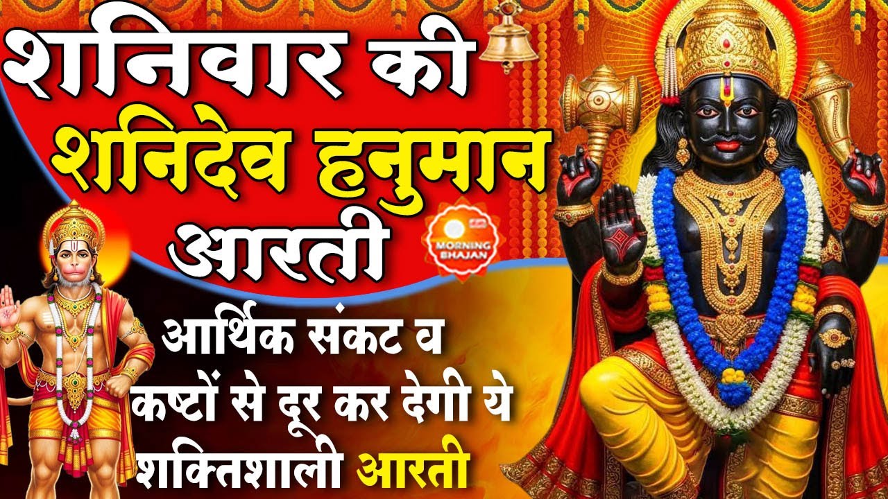 MORNING BHAJAN :शनिवार चमत्कारी शनि आरती- ॐ जय शनि देव हरे - शनि चालीसा- SHANI HANUMAN AARTI, BHAJAN