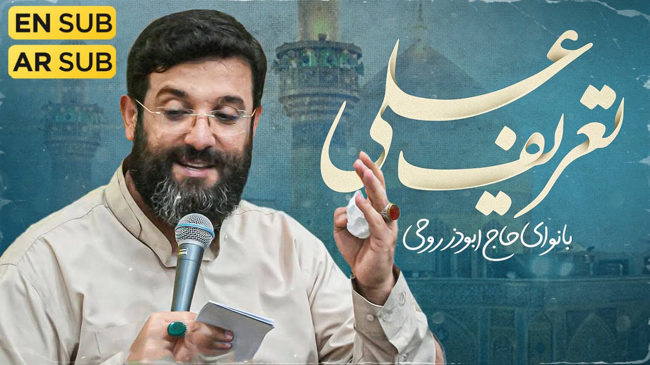 نماهنگ جدید ابوذر روحی | تعریف علی | Abuzar Roohi | Tarife Ali