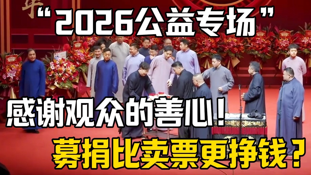 【2026年公益專場】郭德綱：感謝各位觀衆獻愛心！於謙：公益募捐竟然比賣票更掙錢？| 德雲社相聲大全 #郭德纲 #于谦 #岳云鹏 #郭麒麟 #孙越 #烧饼 #相声 #搞笑 #funny
