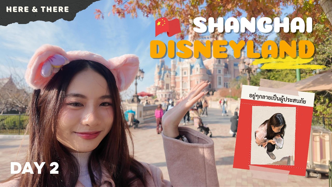 ตะลุย Disneyland 1 วัน! จากนักท่องเที่ยวสู่ผู้ประสบภัย l Shanghai Ep. 2 l Here & There