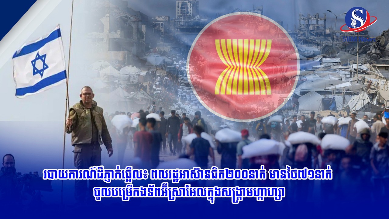 របាយការណ៍ដ៏ភ្ញាក់ផ្អើល៖ ពលរដ្ឋអាស៊ានជិត២០០នាក់ មានថៃ៧១នាក់ ចូលបម្រើកងទ័ពអ៊ីស្រាអែលក្នុងសង្គ្រាមហ្កាហ