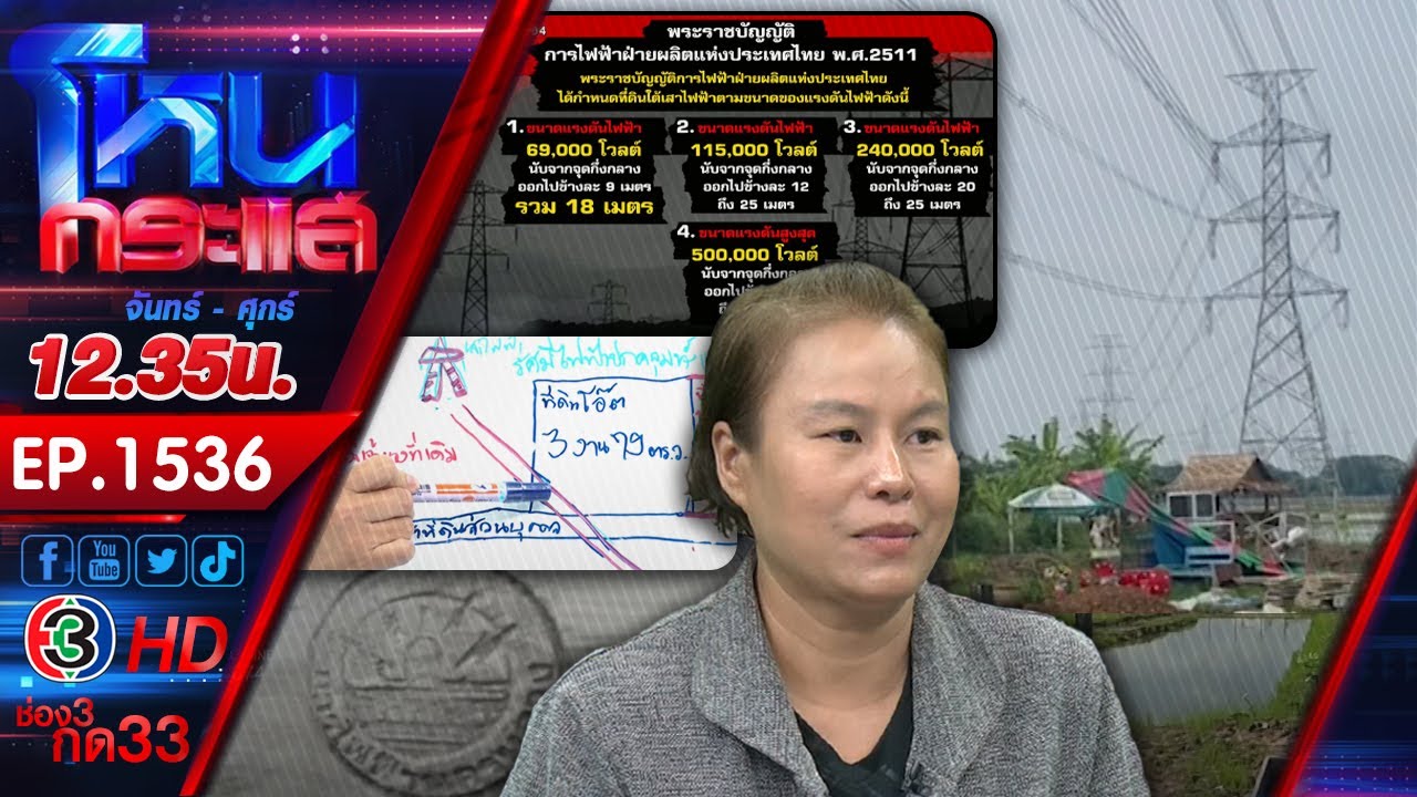 โคตรซวย! ซื้อที่หลักล้านปลูกบ้านไม่ได้ เพราะสายไฟฟ้าแรงสูงพาดผ่าน l EP.1536 l 10 พ.ย.66