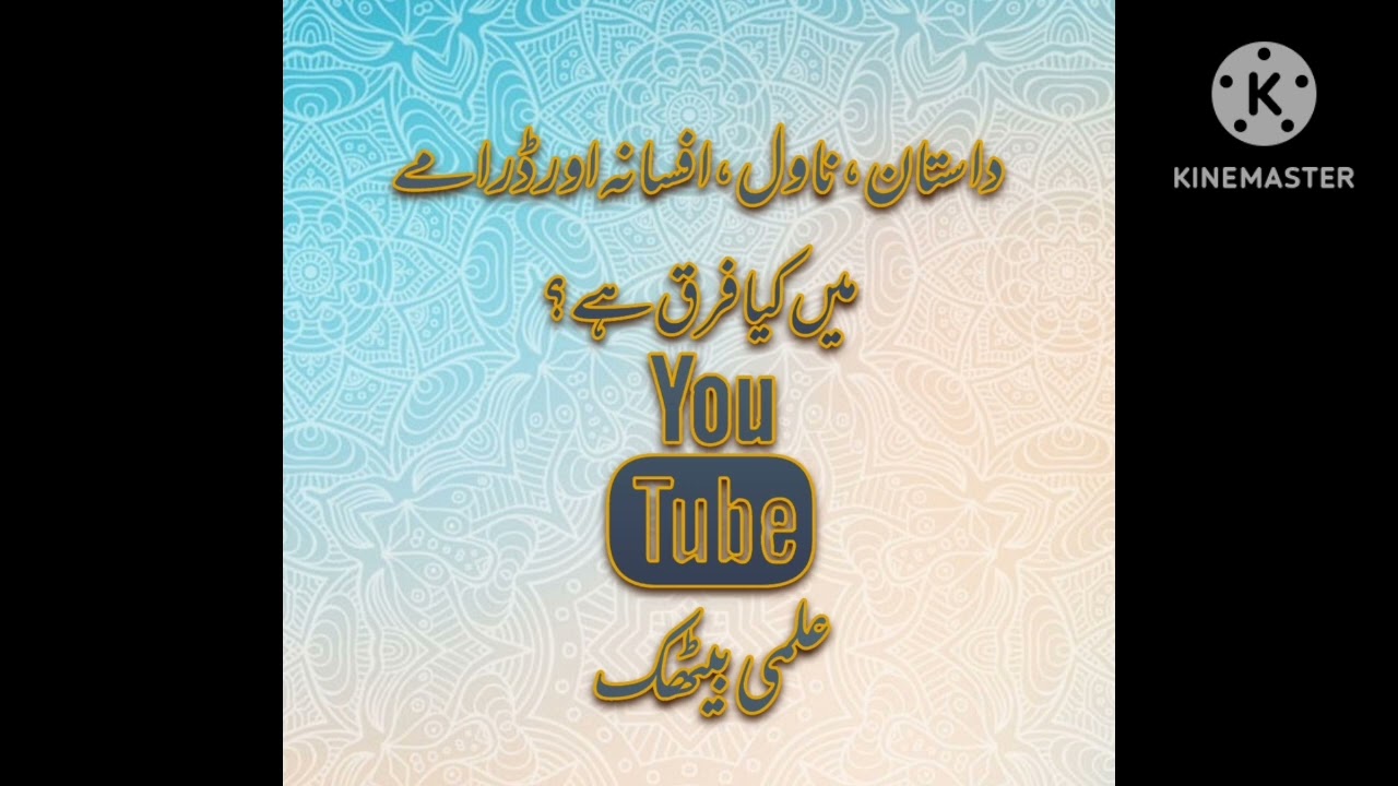 داستان، ناول، افسانے اور ڈرامے میں کیا فرق ہے؟