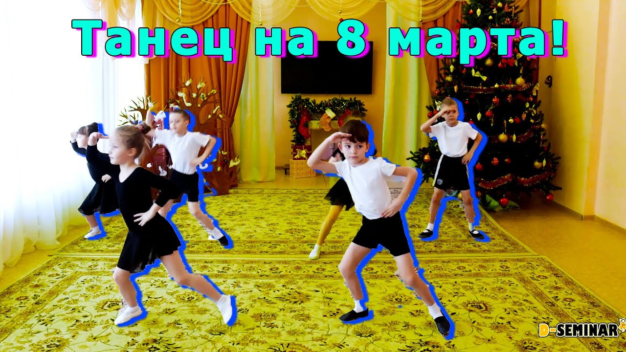 Общий танец на 8 марта! Старшая или подготовительная группа