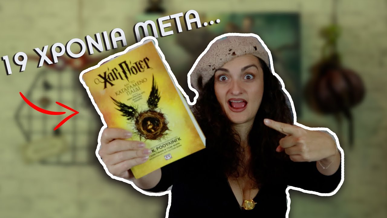 #8;! Πόσο ΚΑΤΑΡΑΜΕΝΟ ήταν το καταραμένο παιδι;! ΠΕΡΙΛΗΨΗ ΒΙΒΛΙΟΥ Harry Potter and The Cursed Child!