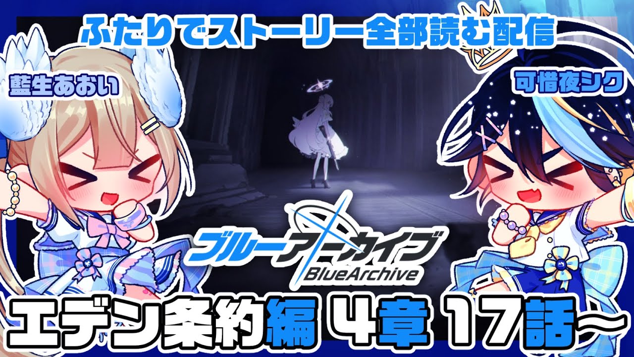 【ブルーアーカイブ】完全初見！藍生あおいと一緒にブルアカのストーリー全部読む！！その20【可惜夜シク / 藍生あおい】