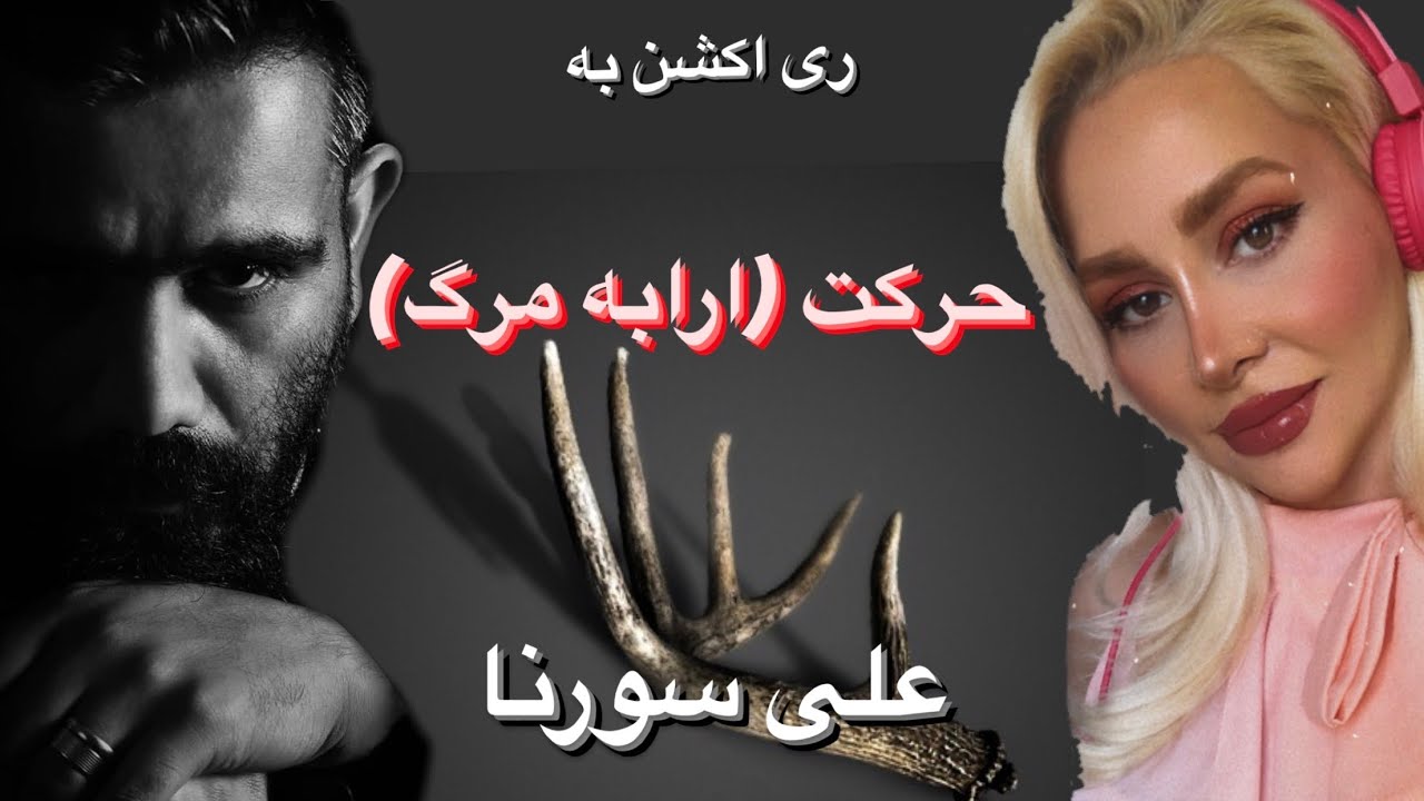 ری اکشن به آهنگ حرکت (ارابه مرگ) علی سورنا - Harkat (Arrabeye Marg) Ali Sorena Reaction