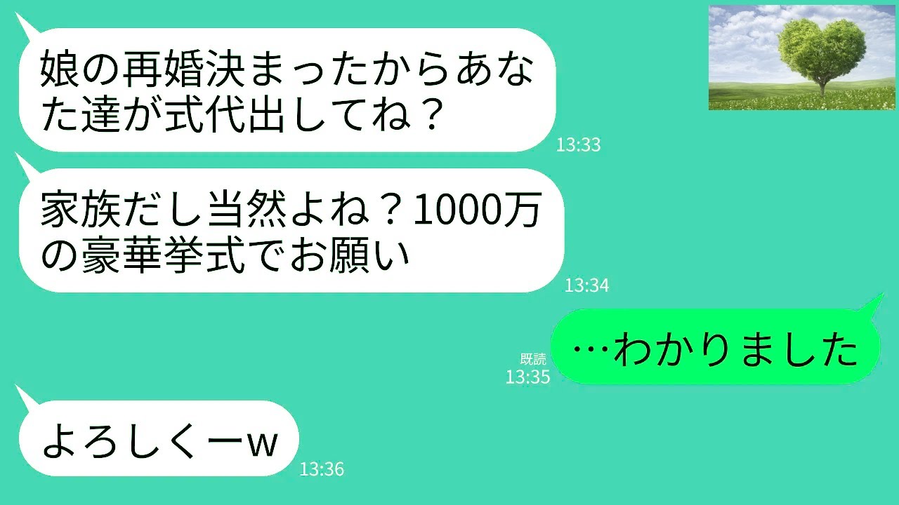 【LINE】義妹の再婚の結婚式費用を私たち夫婦に払うように要求する姑「家族なんだし当然でしょ？」義妹「1000万の式がいいw」→呆れた私たち夫婦がある方法で反撃した結果www