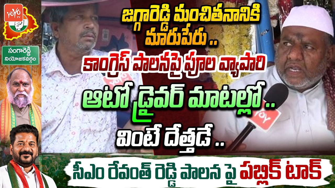 పూల వ్యాపారి మాటల్లో ..వింటే దేత్తడే ..Telangana Public GOOD Words About CM Revanth| YOYO TV Channel