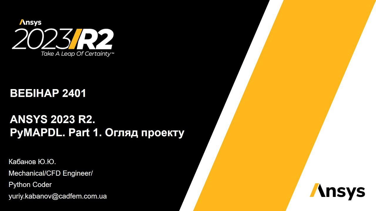 Вебінар VB 2401. ANSYS 2023 R2. PyAnsys. Part 1. Огляд проекту