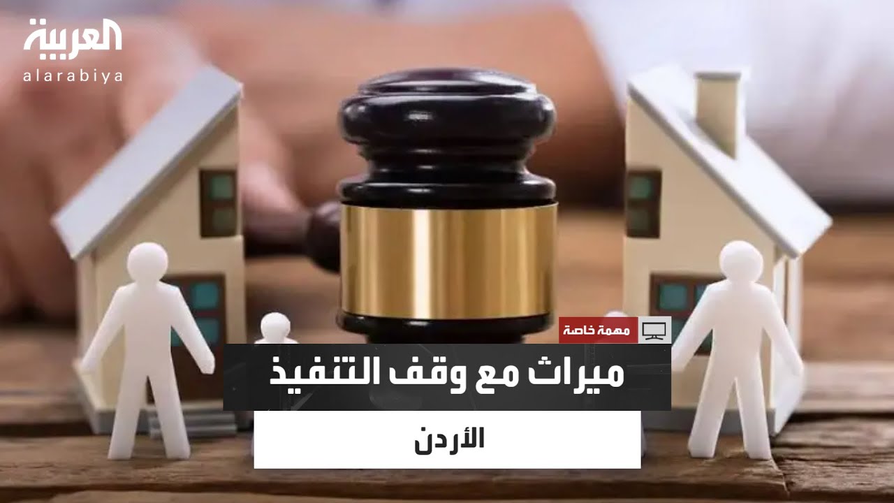 مهمة خاصة | هل يتعارض قانون الإرث المسيحي مع الأحكام العشائرية في الأردن؟