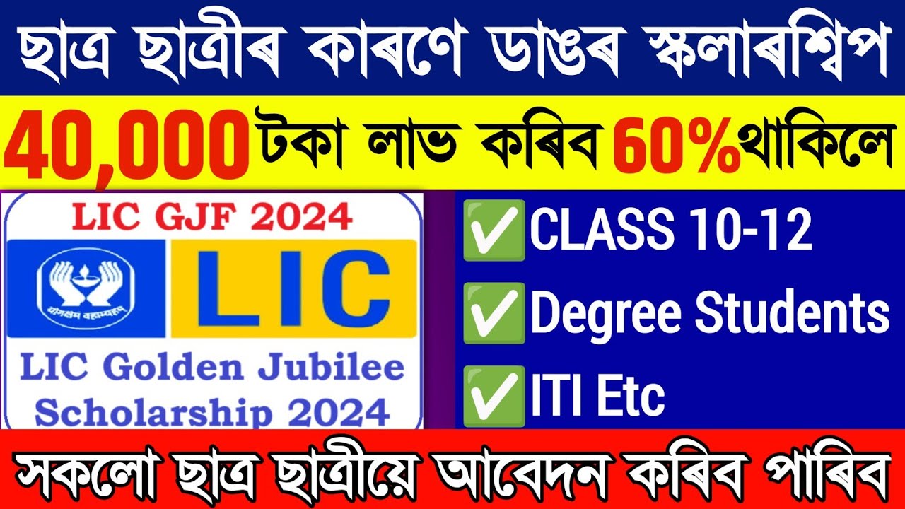 LIC 40000 scholarship for all students from class 10th to degree // Lic Golden Jubilee Scholarship