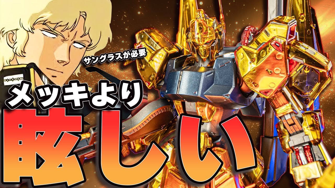 なんの光ぃ！？百式メカニカルコアメッキ登場【ガンプラレビュー】HYAKU-SHIKI Ver.2.0 Mechanical core plating Gunpla review【機動戦士Ζガンダム】