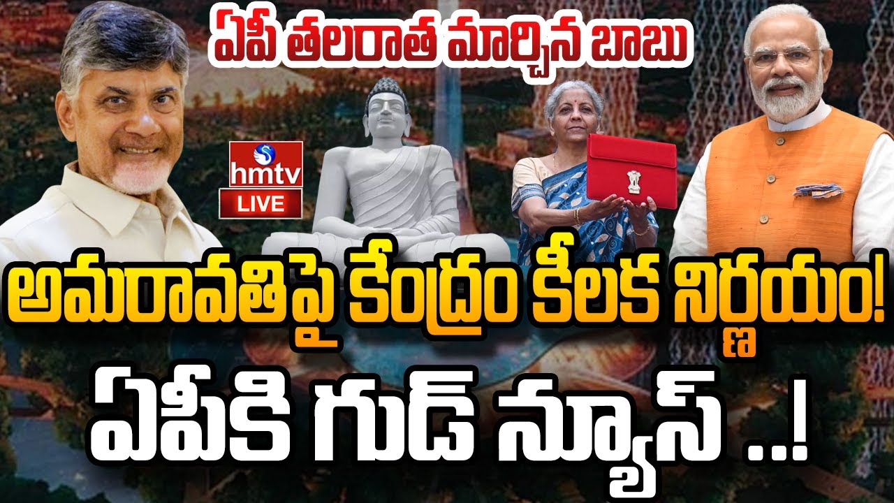 LIVE : అమరావతి పై కేంద్రం కీలక నిర్ణయం..! | AP Capital Amaravati | CM Chandrababu | MODI | hmtv