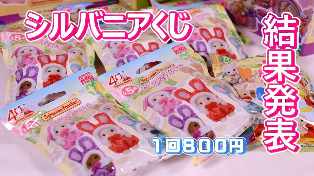 【 開封 】シルバニアくじでカラフルウサギの赤ちゃんを引きたい！シルバニアファミリー【SylvanianFamilies】【CalicoCritters】Unboxing