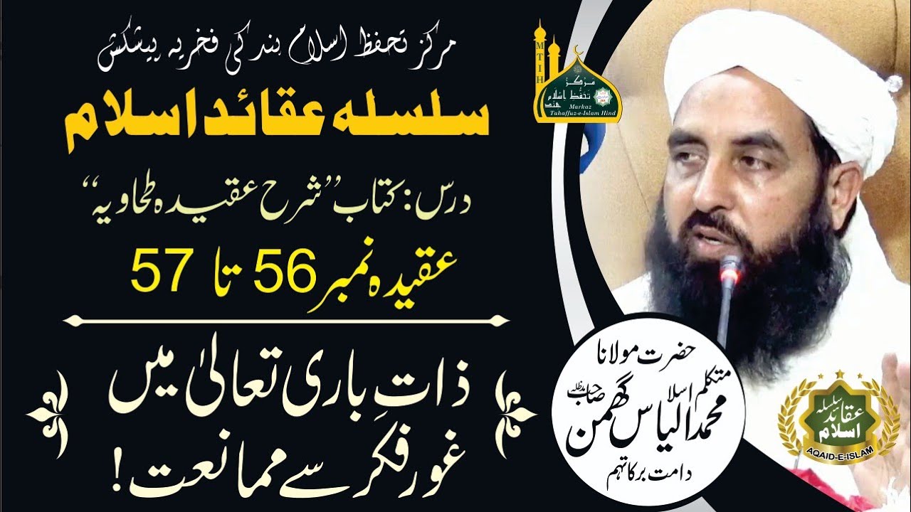 Aqidah : 56-57 Aqidah Tahawiya | Moulana Ilyas Ghuman | Series Aqaid-e-Islam