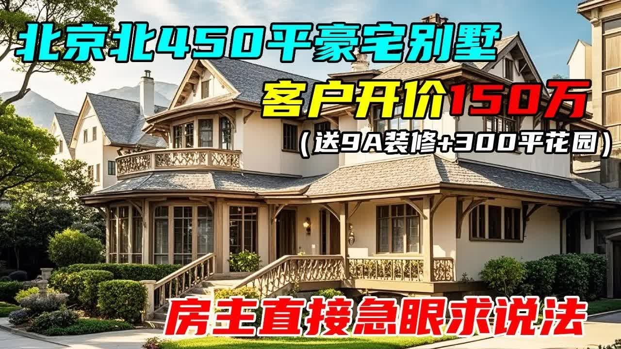 450平豪宅别墅，加9A装修，还送300平花园，客户开价150万，房主直接急眼求说法！#中国北京#中国内地#大陆房价#大陆别墅#北京别墅#大陆房子#北京房价