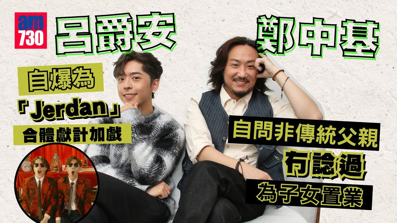呂爵安Edan自命是慈父？ 鄭中基自問非傳統父親：家人就是要分擔