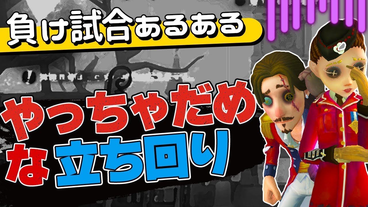 【第五人格】『知ってるだけですぐに改善できるミスもある！これだけはやめよう』が詰まった1試合【IdentityV】